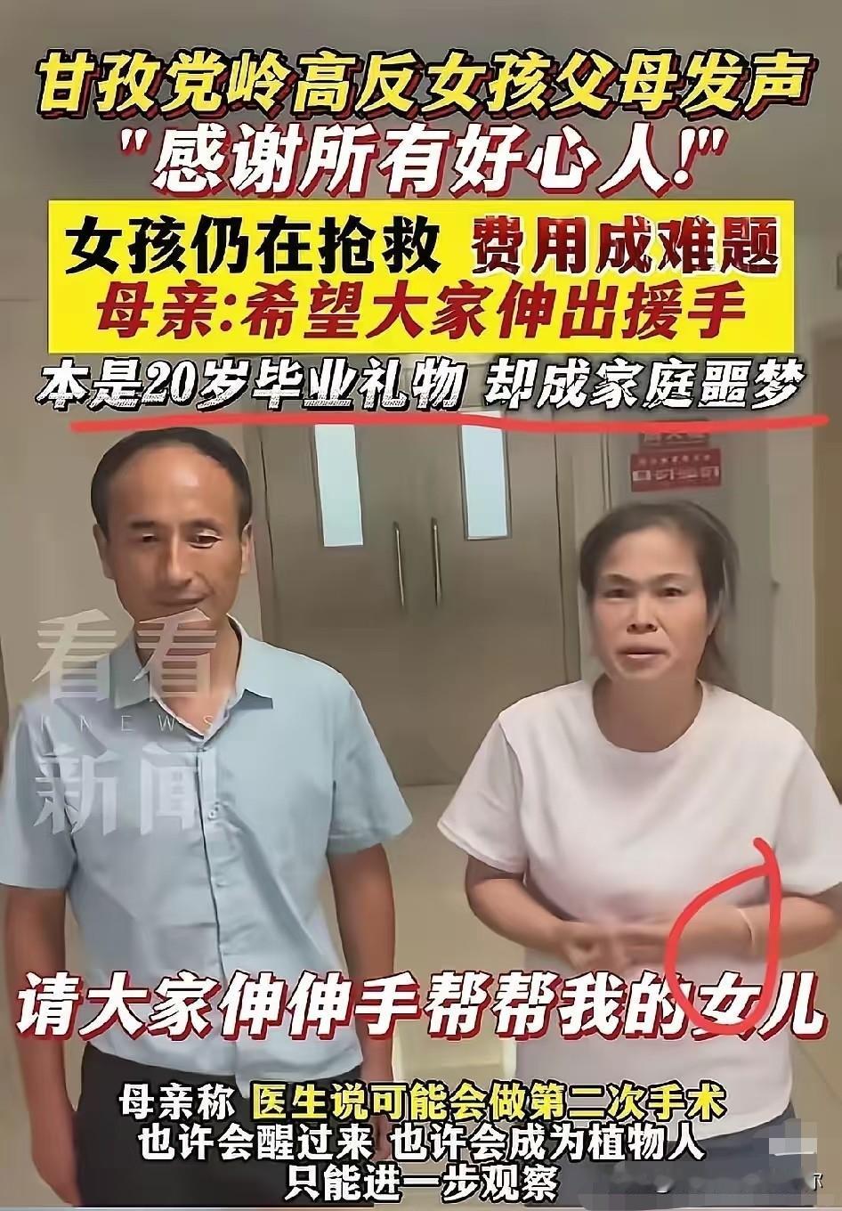 20岁卫校女孩甘孜高反进ICU，
父母网上筹款响应冷淡。

一个刚毕业的年轻人，