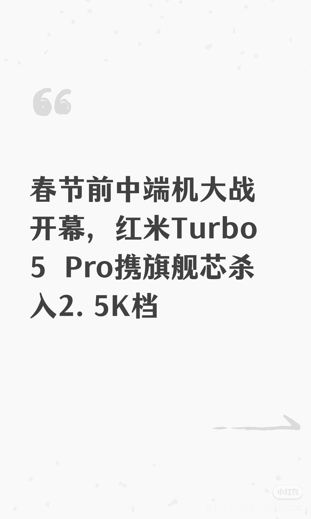 春节前中端机大战开幕，红米Turbo 5 Pro携旗舰芯杀入2.5K档