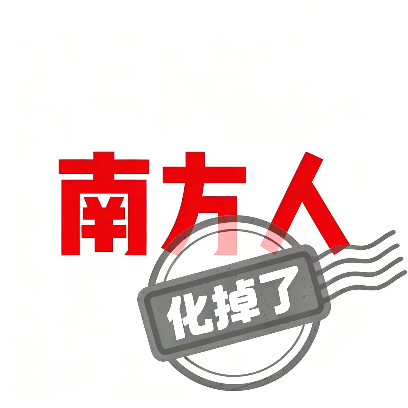 9580这几天的南方人belike： 