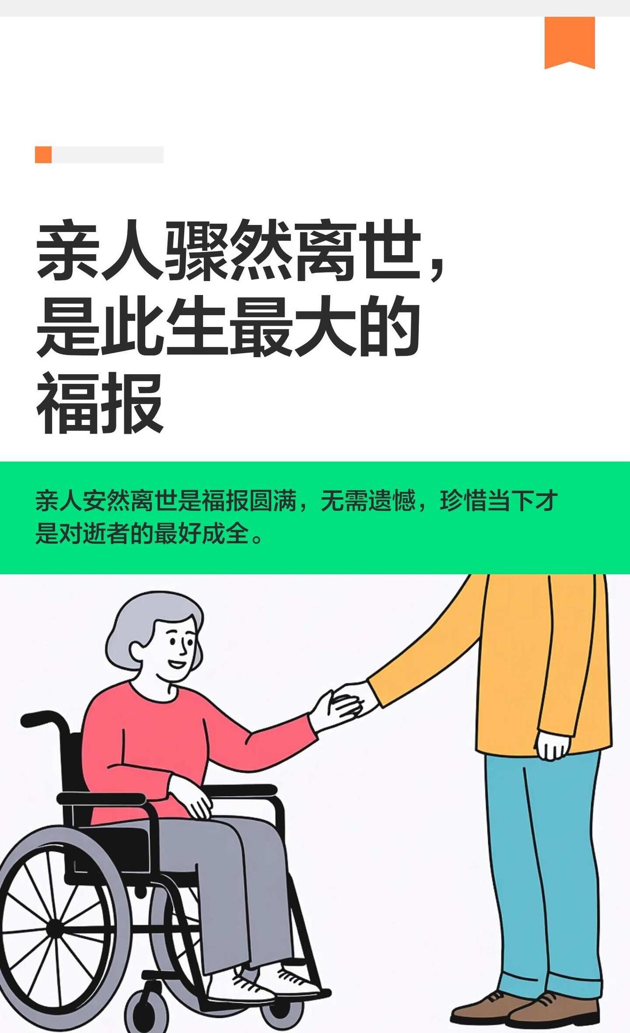 亲人骤然离世，是此生最大的福报
很多人都说，亲人走得太突然，是遗憾、是不幸
可是