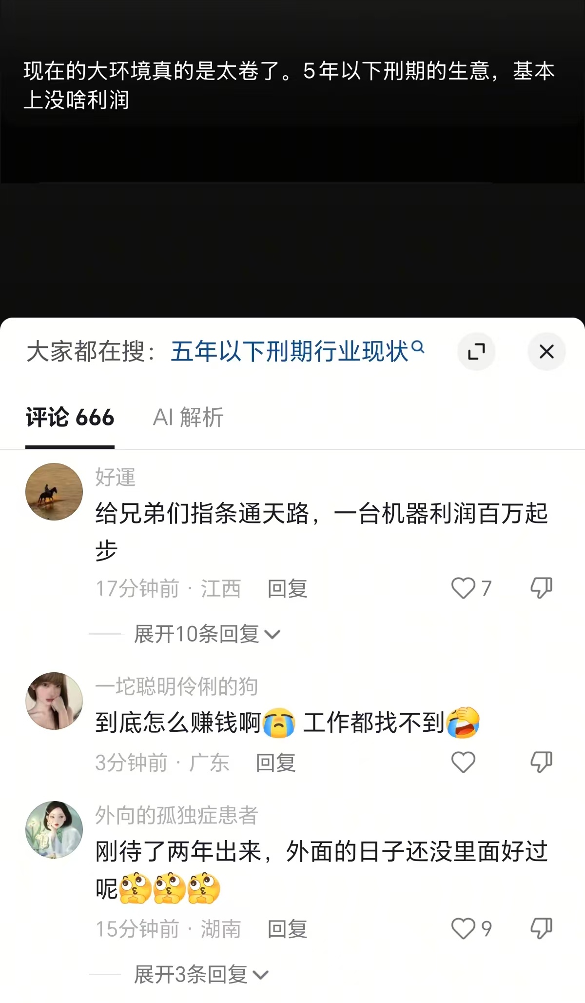 覆巢之下无完卵：经济大环境真的是太差了，5年以下刑期的生意，基本没啥利润