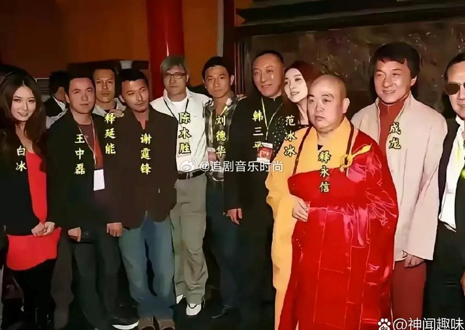 没想到原来这么多明星跟释永信认识 ​​​