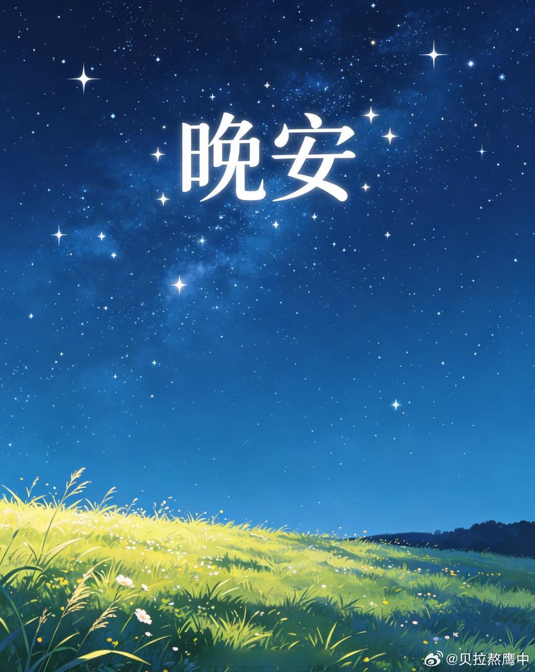 晚安[超话] 晚安，是给自己一个轻轻的拥抱，也是对新的一天的小小期待。在梦里勇敢