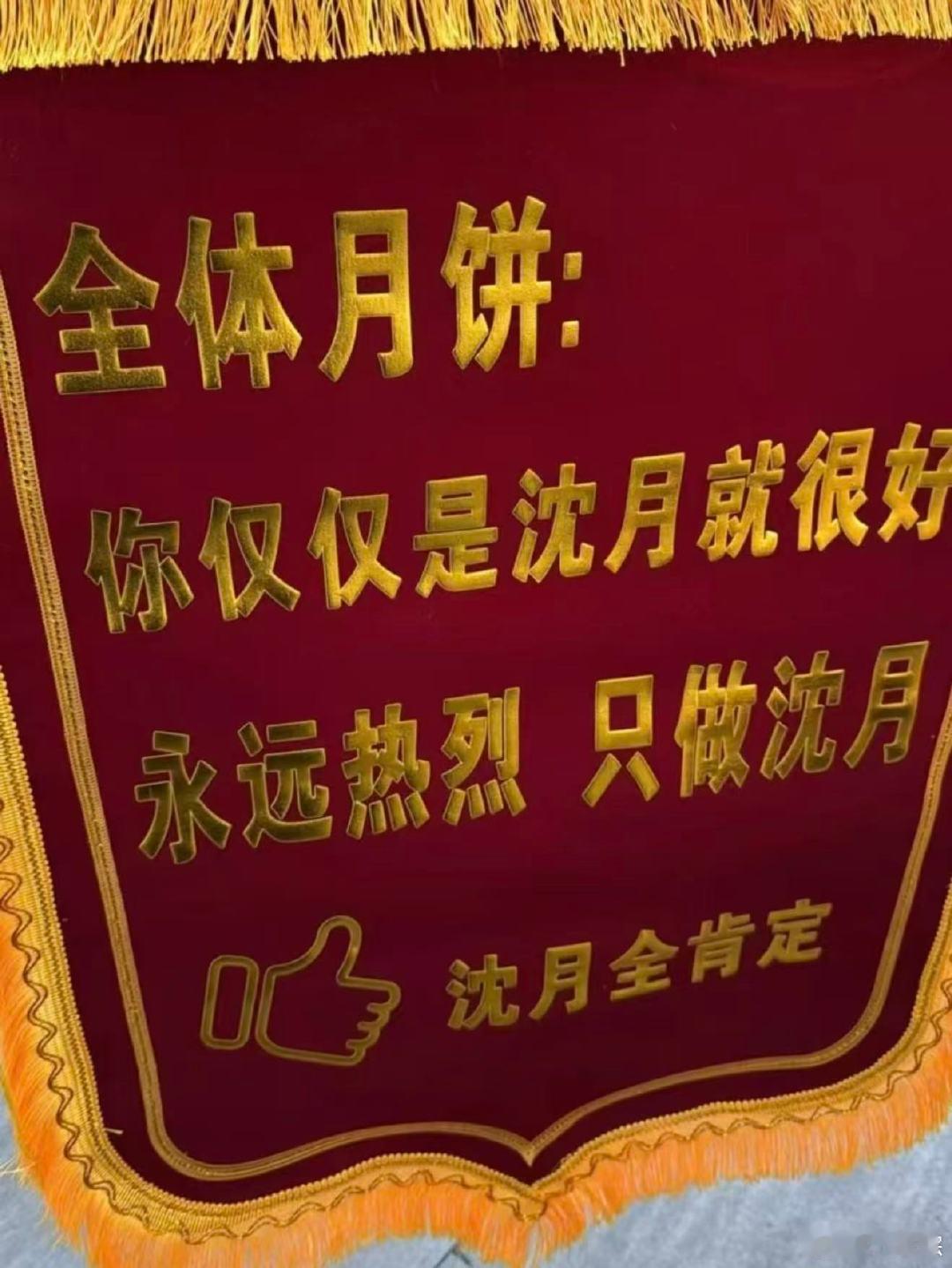 沈月被粉丝送锦旗沈月被粉丝送锦旗了！“只是沈月奖”颁给沈月，粉丝给沈月送全肯定锦