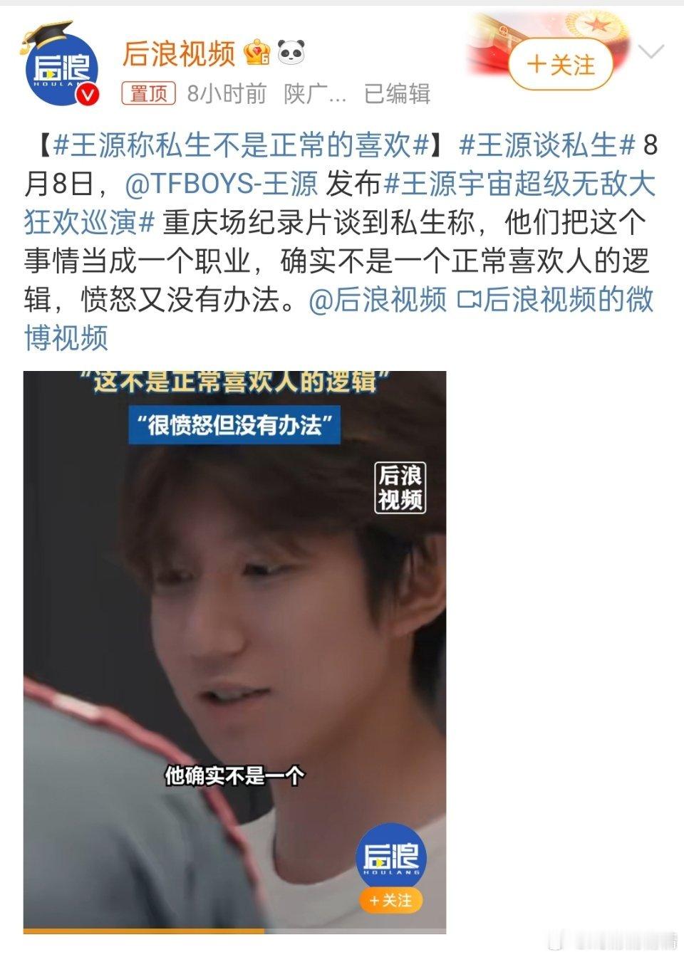 王源谈私生他说对于私生愤怒又没有办法 ​​​