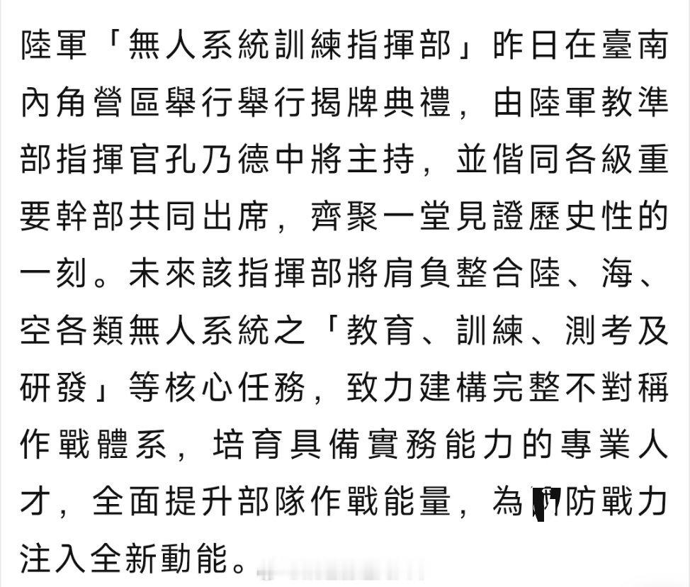台海局势 台伪陆军「無人系統訓練指揮部」昨天在台南内角营区成立，未来将整合陆海空