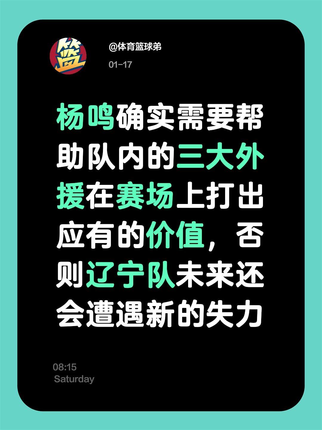 辽宁三外必须找回状态，否则，半决赛无望。我评论了 的作品： 杨鸣确实需...
