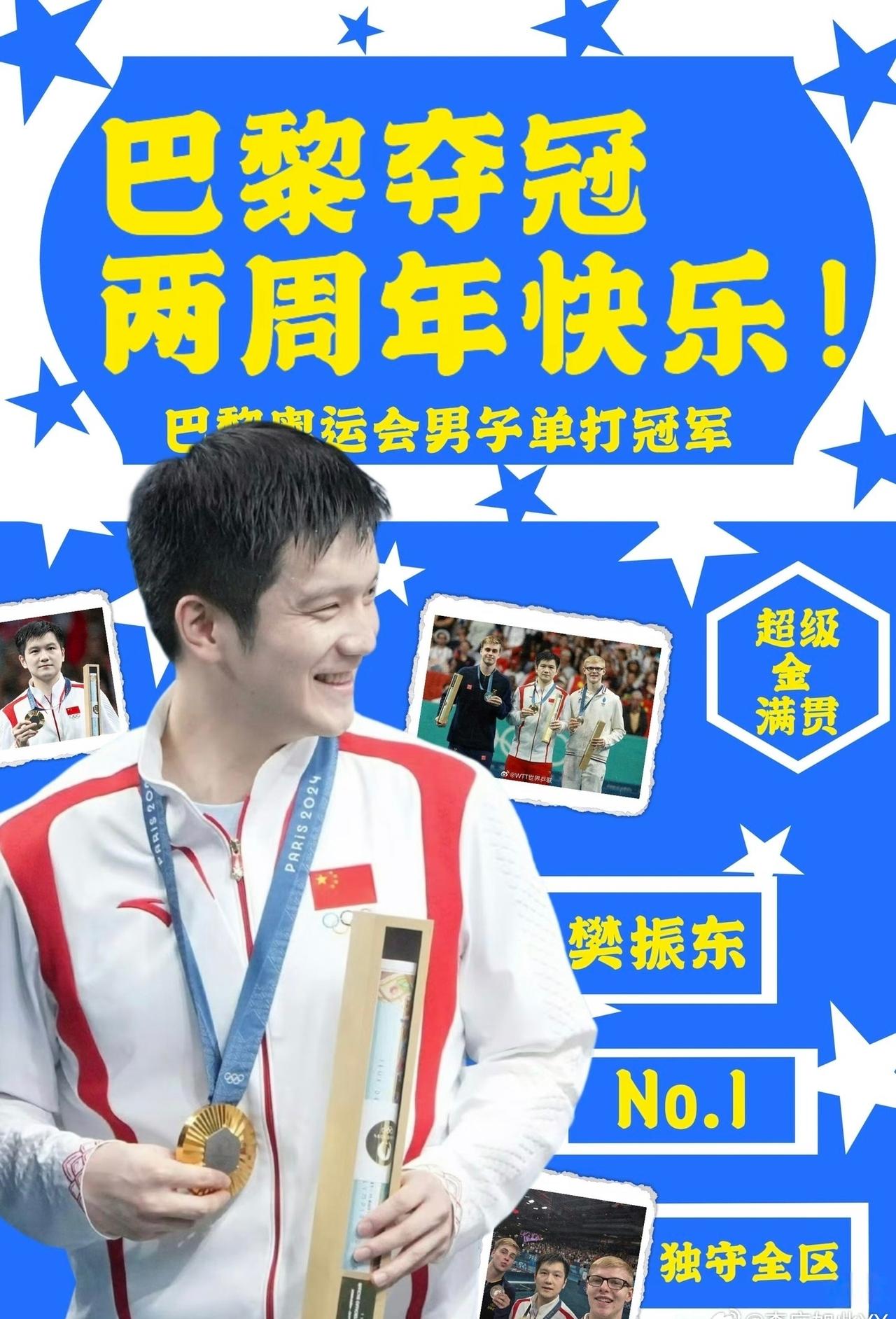 🥇樊振东巴黎夺冠两周年快乐！
 『20240804–20260804』✨
 ​