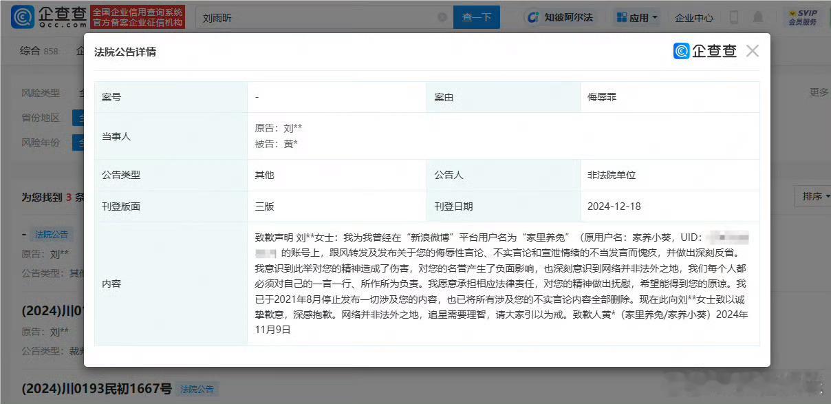 刘雨昕黑粉致歉 据企查查APP显示，法院公开黄某向刘雨昕的致歉声明。公告显示，其