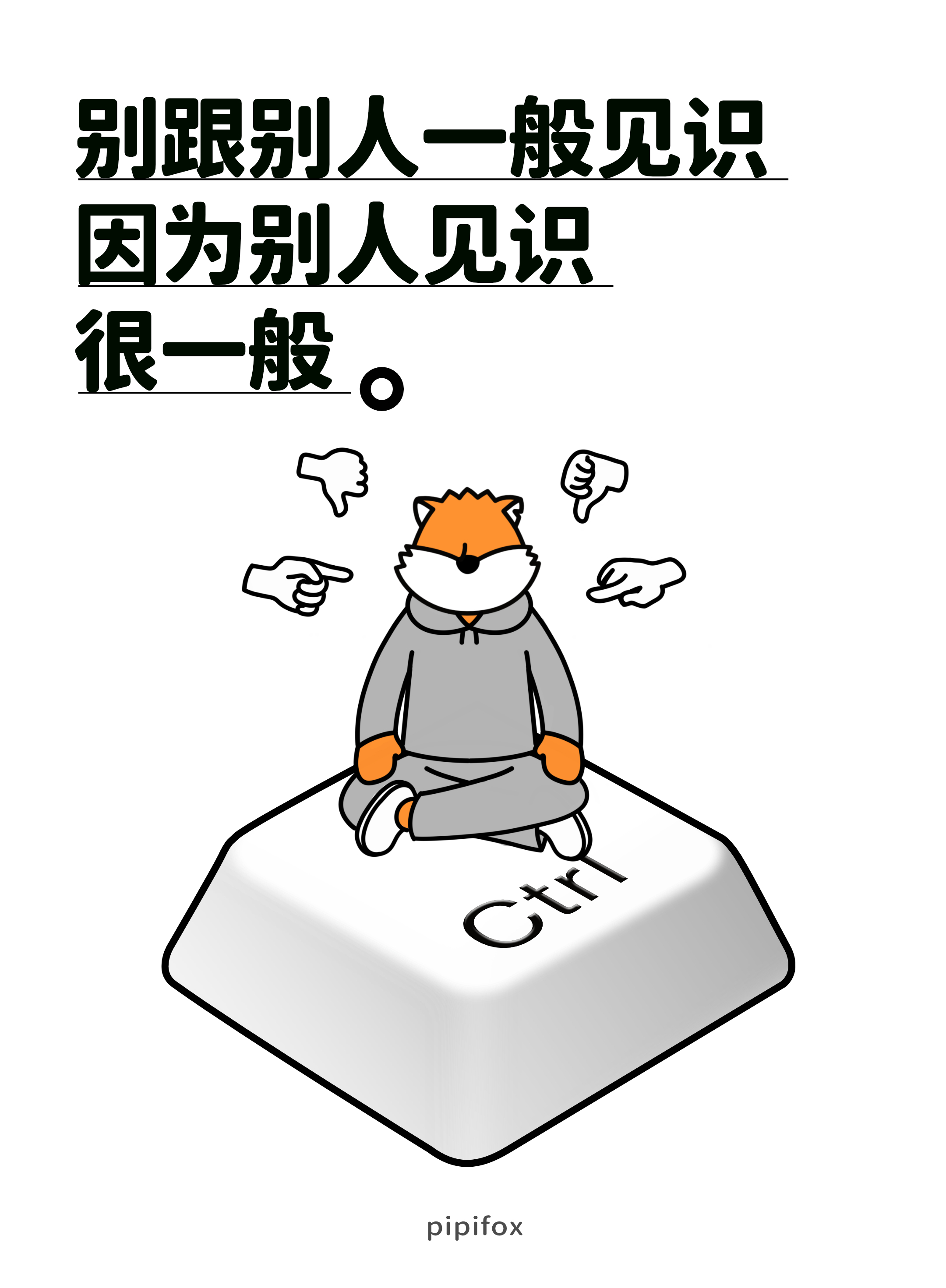 收到，但做不到。别人的建议虽然听起来没用，但做起来你就会发现，确实没用人类行为研
