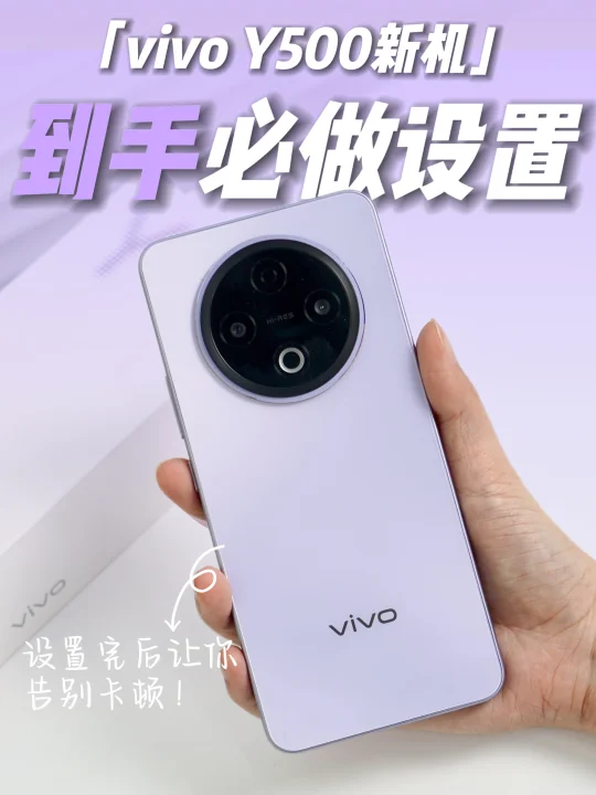vivo用户必看‼️新机入手后必做的24个设置