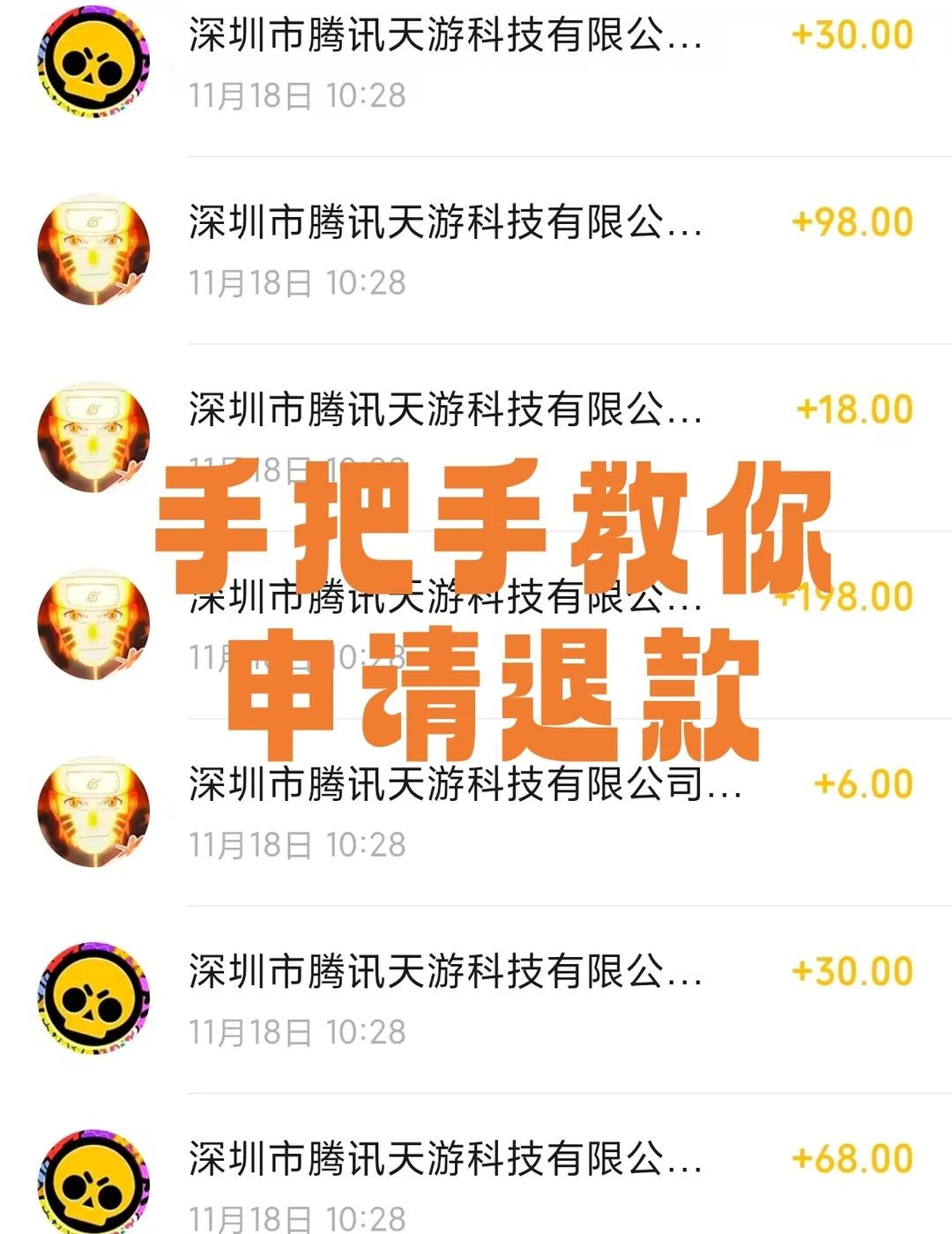 手把手教你申请未成年游戏退款！💰
姐妹们！最近发现熊孩子用我手机在《火影忍者》