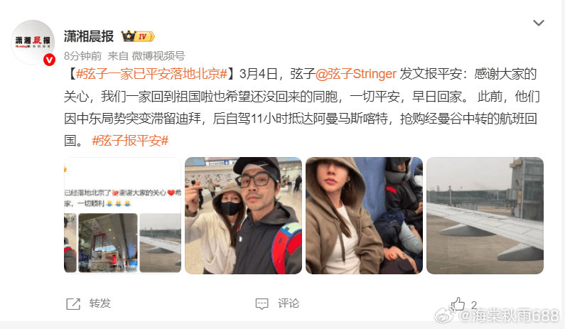 弦子一家已平安落地北京 发文感谢大家的关心------3月4日，弦子发文报平安：