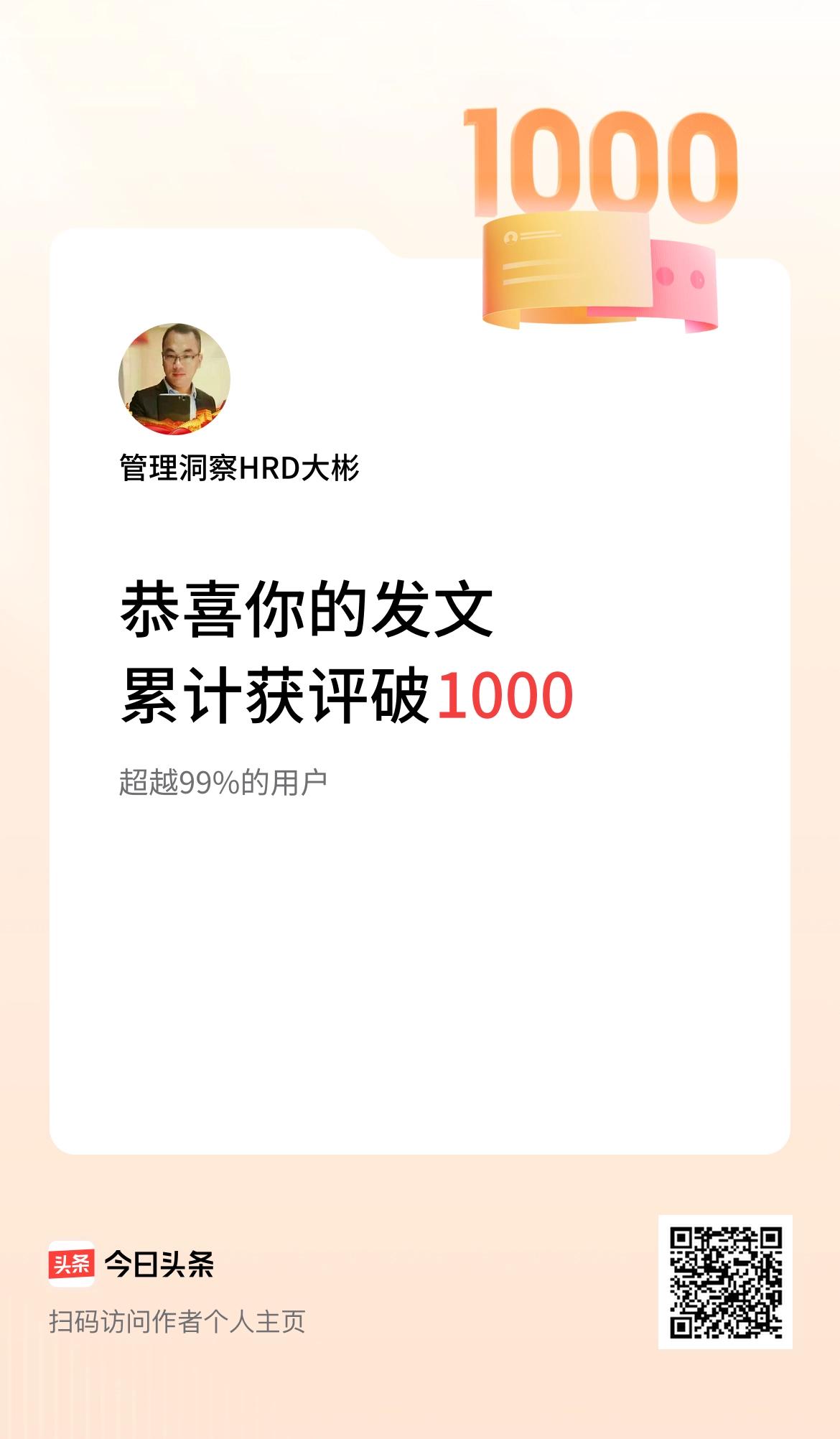 我在头条累计获评论量破1000啦！