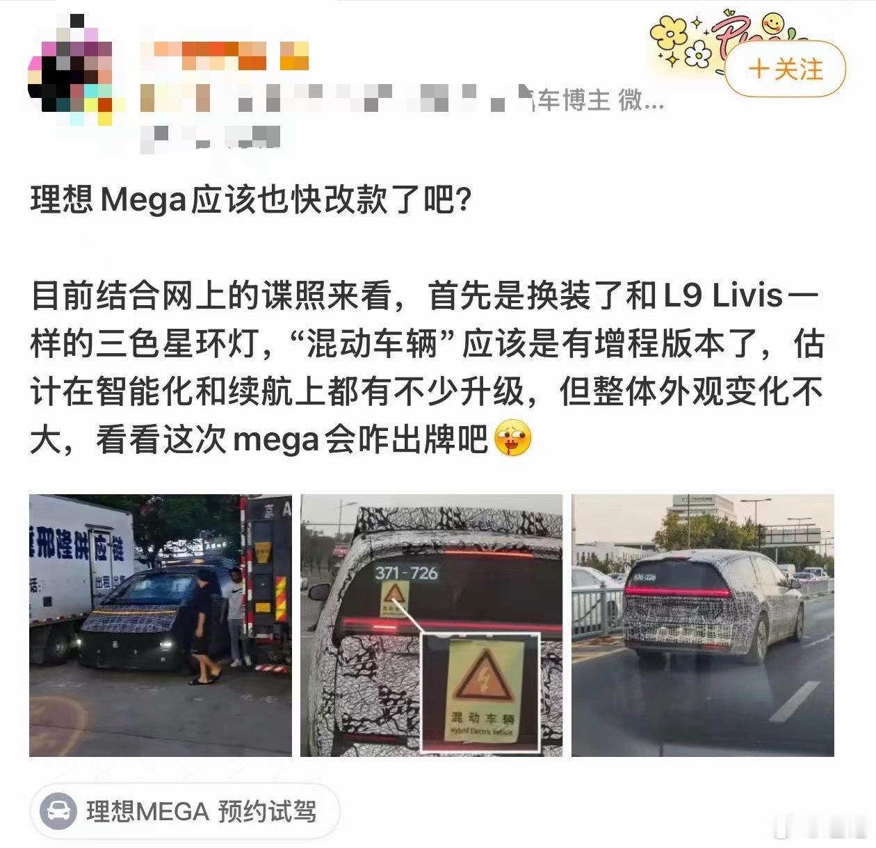 更正一下，被网上信息误导了，一是mega不会出增程版，网传的照片是好几年前的。二