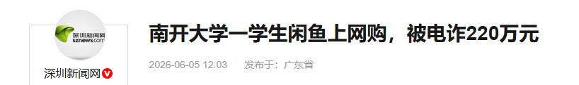 南开学子跌落 “杀鱼盘”！220 万学费生活费被吸干

南开大学这名学生，在闲鱼