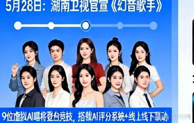 5月28日，湖南卫视官宣首档AI歌手音综《幻音歌手》，一下就登上了热搜。

这节
