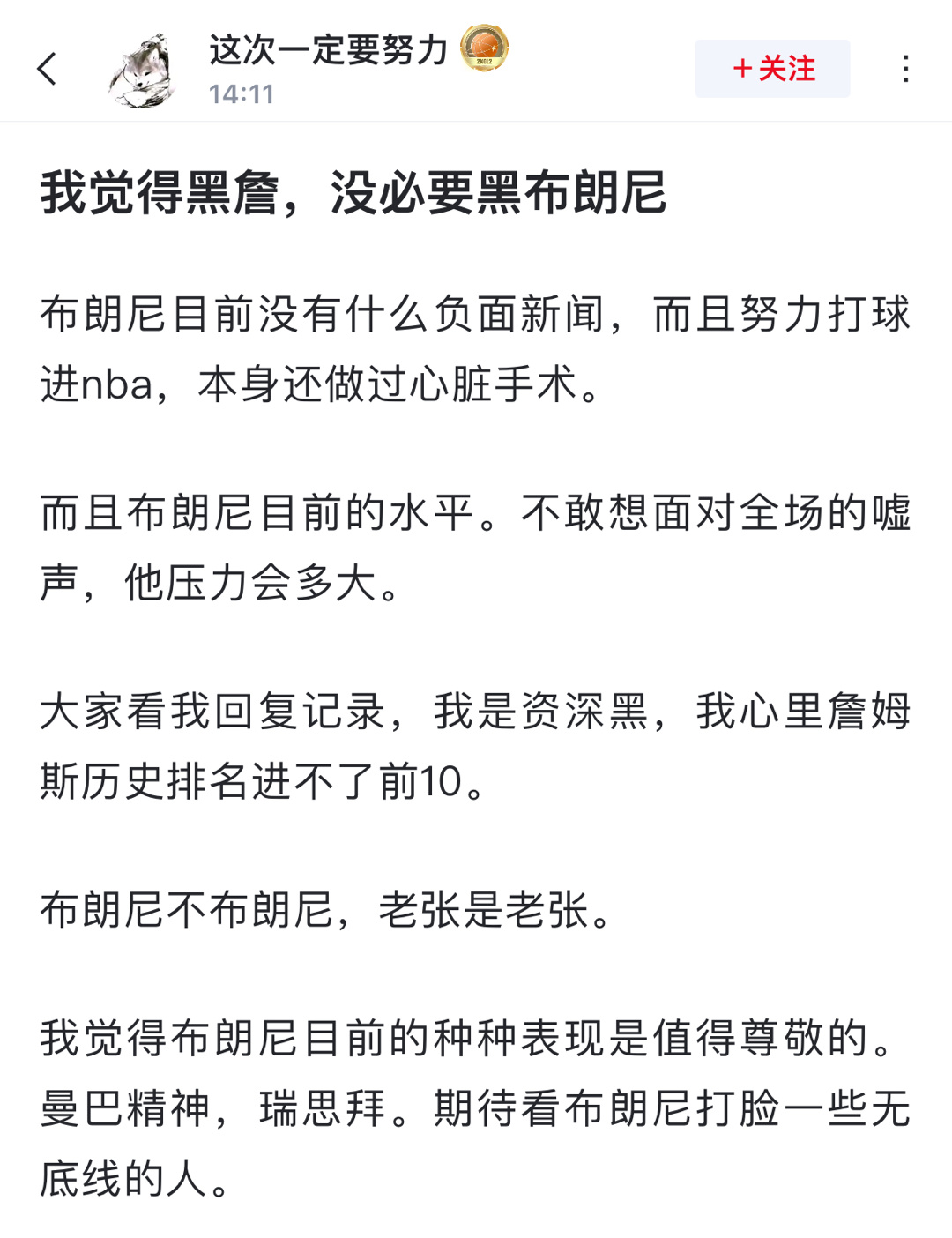 刷到一篇帖子: 我觉得黑詹，没必要黑布朗尼布朗尼目前没有什么负面新闻，而且努力打