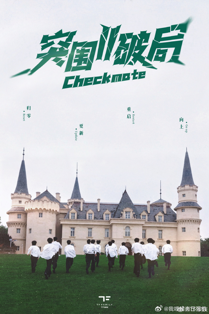 TF四代突围2白衬衫海报TF四代重逢在周而复始的盛夏 TF四代突围2白衬衫海报，