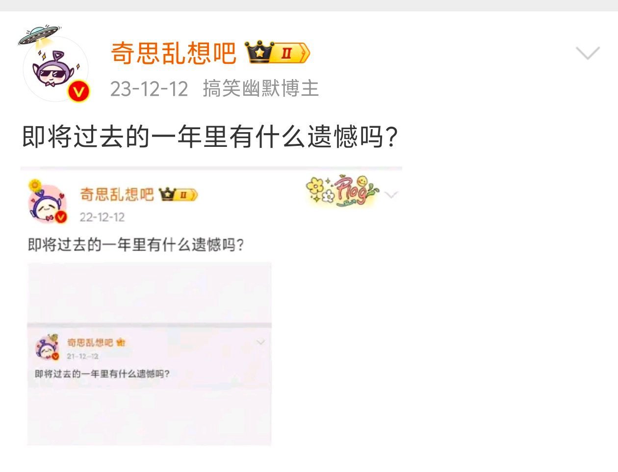 今年好像都忘记问了，在即将过去的一年里有什么遗憾吗？ 