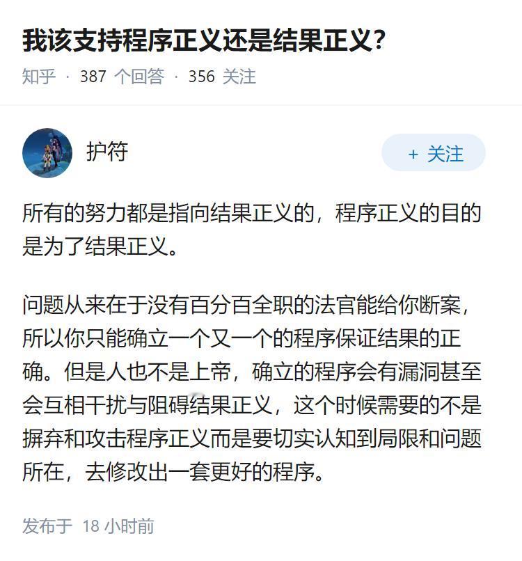 我该支持程序正义还是结果正义？