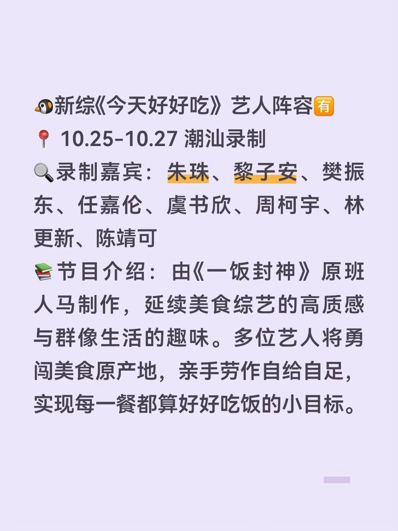 🐧新综《今天好好吃》艺人阵容🈶10.25-10.27 潮汕录制录制嘉宾：朱珠