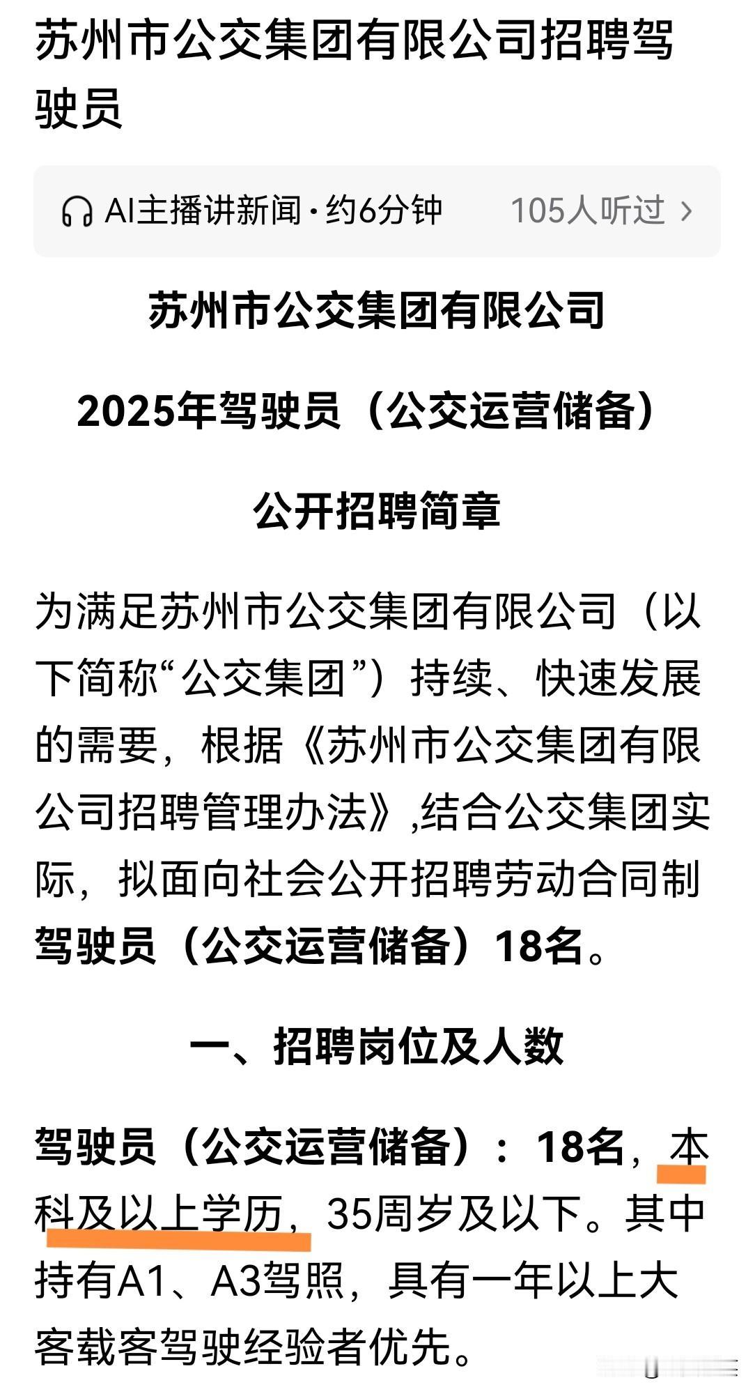 苏州的公交车司机招聘都要求是本科以上了，真的有这个必要吗？
可以到苏大校招了。