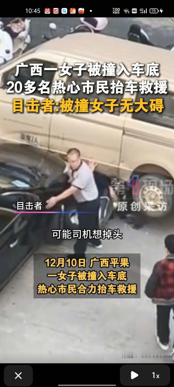 12月10日，百色平果市。一女子被撞车底，20多名热心市民把车抬起来，人也被拖出