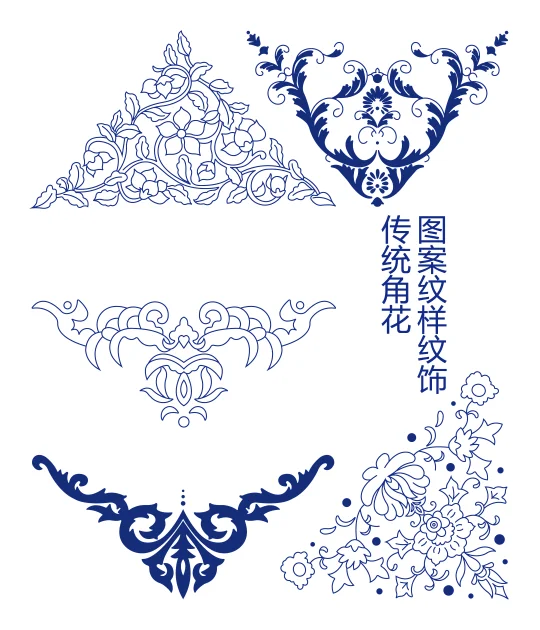 传统角花图案纹样纹饰