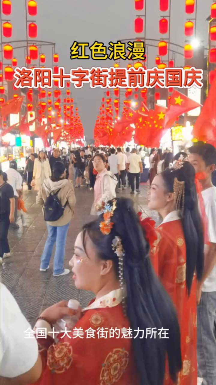 红色浪漫，洛阳十字街提前庆国庆。
全国十大美食街的魅力所在。
