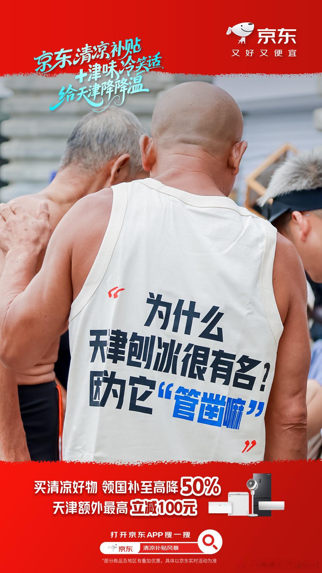 天津大爷穿背心再现跳水名场面天津的高温挡不住京东的清凉补贴！第四站到天津，有补贴