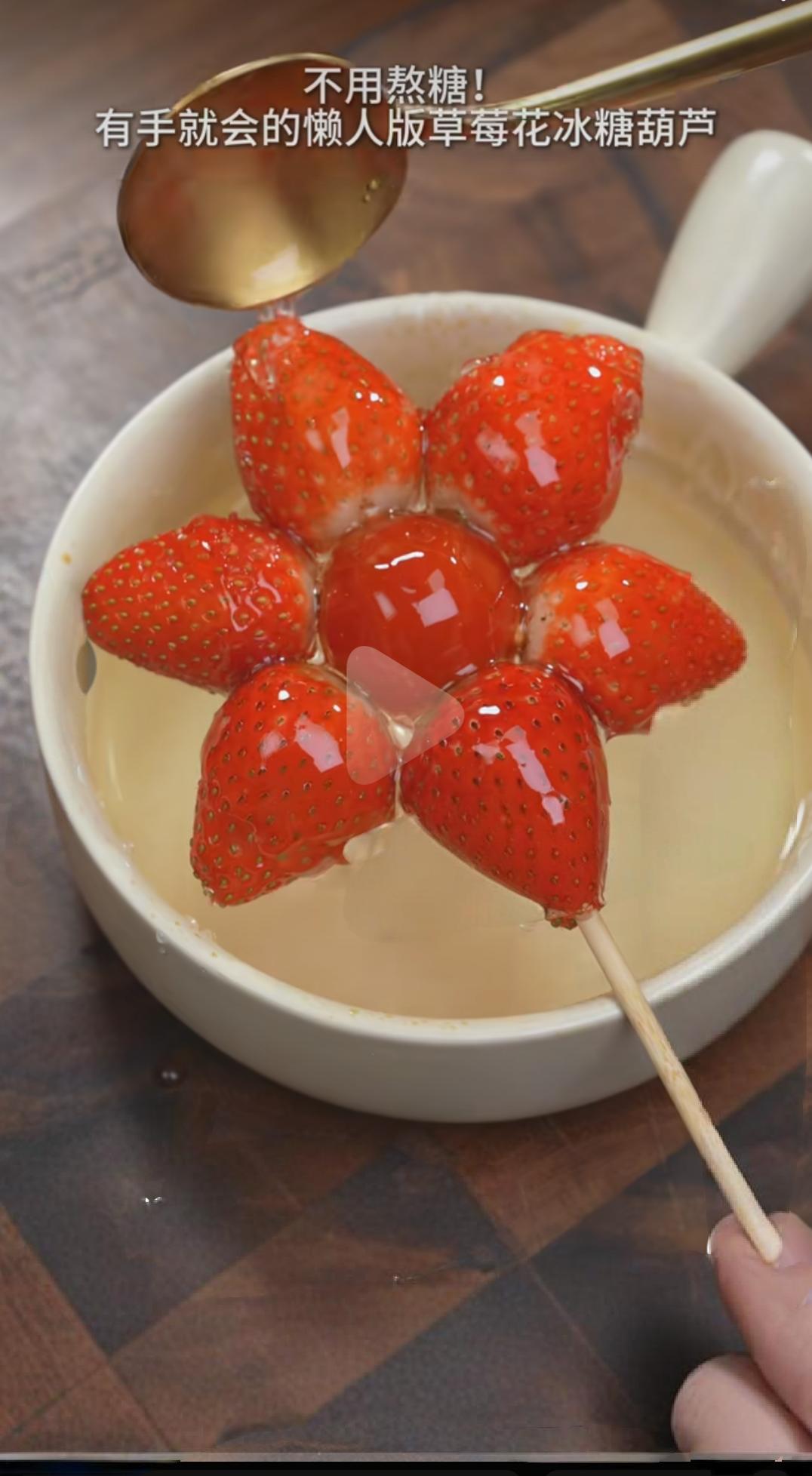 入冬的第一个草莓花糖葫芦。​不开火不熬糖，在家几分钟就能做成草莓冰糖葫芦，一点不