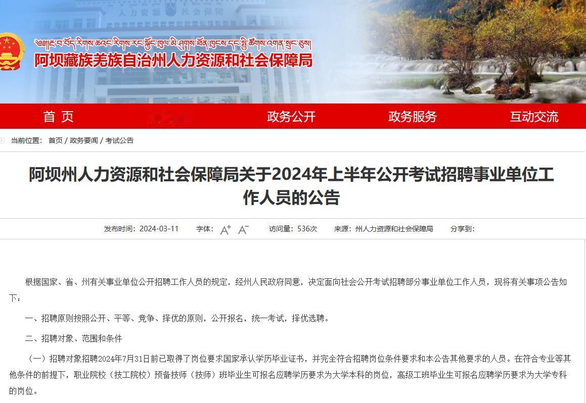 2024上四川事业单位公告新出：阿坝招273人，全部带编
【报名】2024年3月