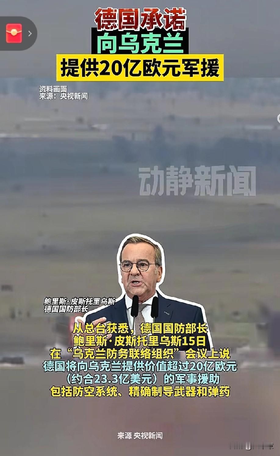 突发消息！
德国政府高调宣布，
将向乌克兰提供超20亿欧元军事援助，核心包括防空