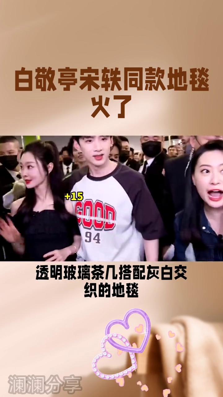 白敬亭宋轶同款地毯。
澜澜分享。
在娱乐圈的甜蜜轶事里，白敬亭与宋轶的
