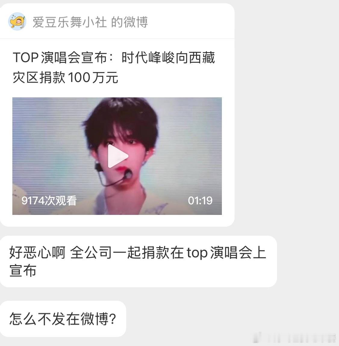 ？有点过分了吧 时代峰峻驰援西藏灾区100万元 ​​​