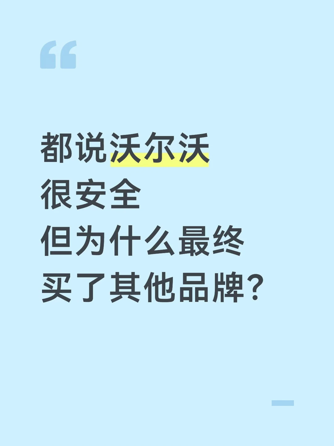 到底沃尔沃好不好？