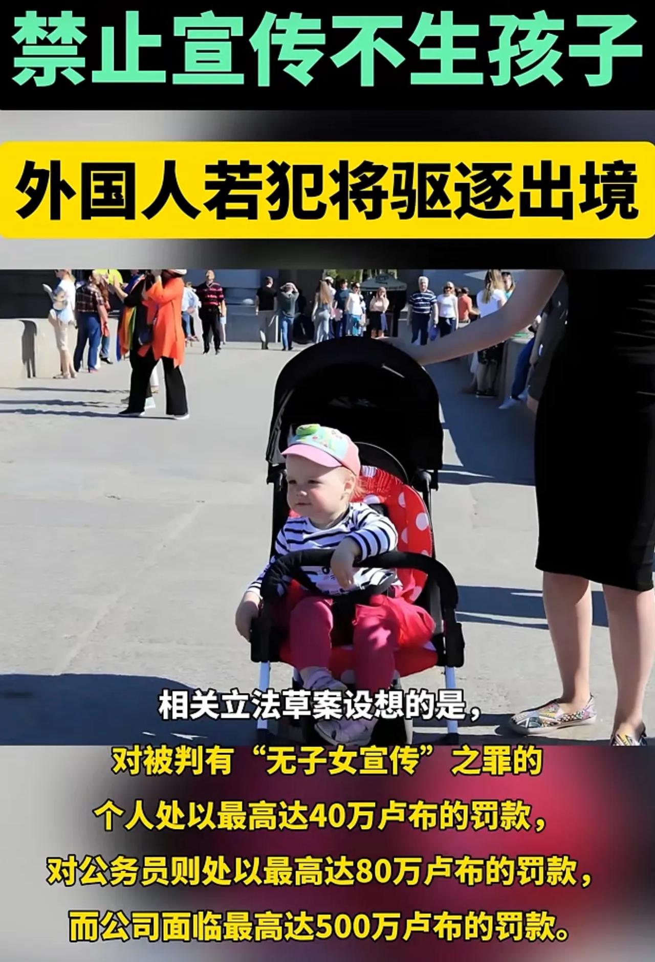 俄罗斯将禁止对“无孩生活方式”的宣传，并对参与宣传的实体处以重罚。罚款最高可达5