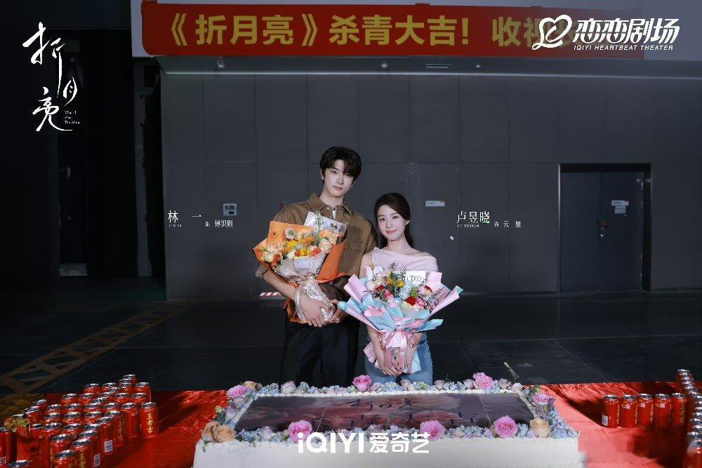 林一、卢昱晓《折月亮》杀青了，期待傅识则和云厘！