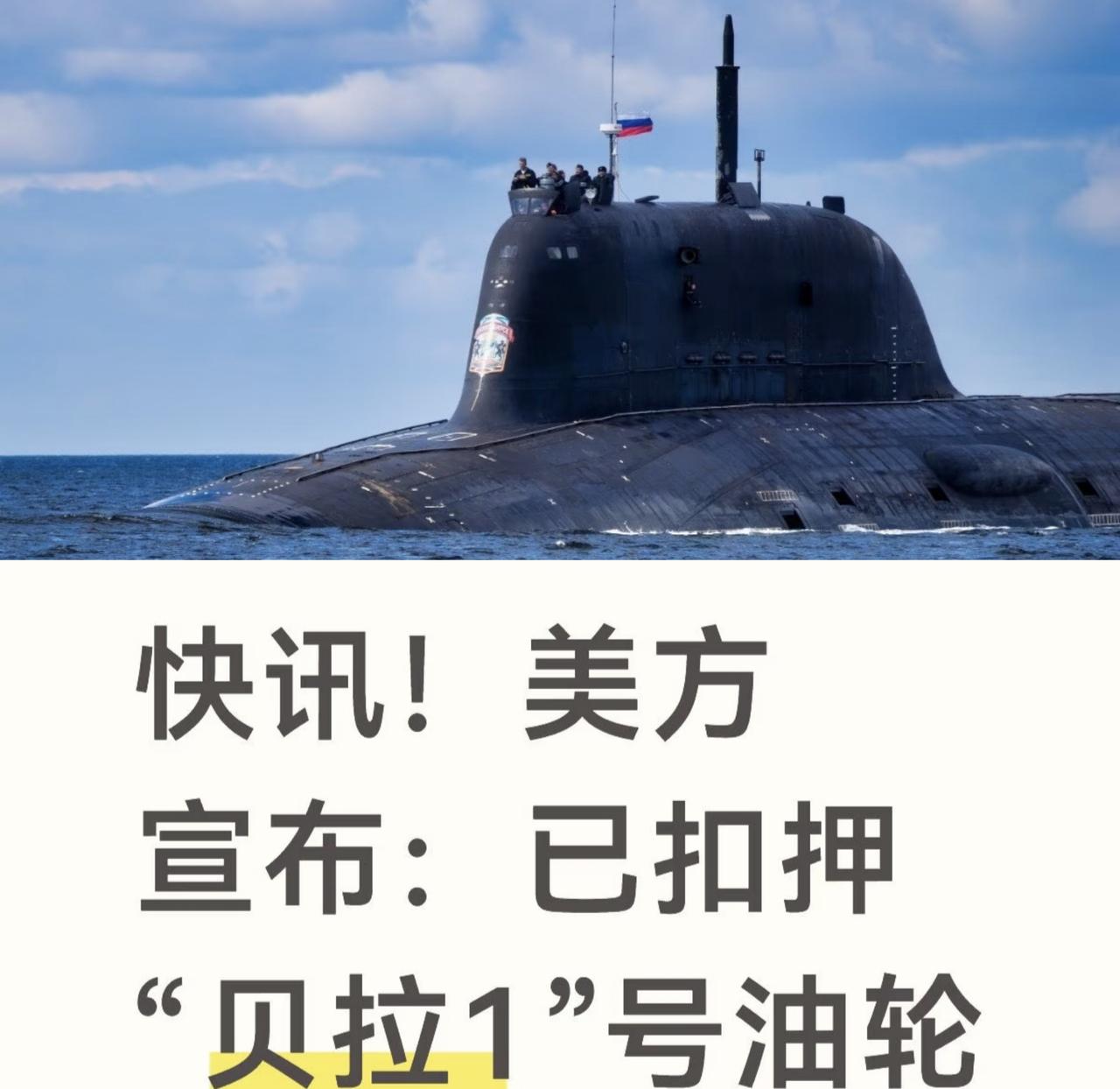 “贝拉一号”闹剧：一场豪赌，一场空。
美国盯上了贝拉一号， якобы违反制裁，