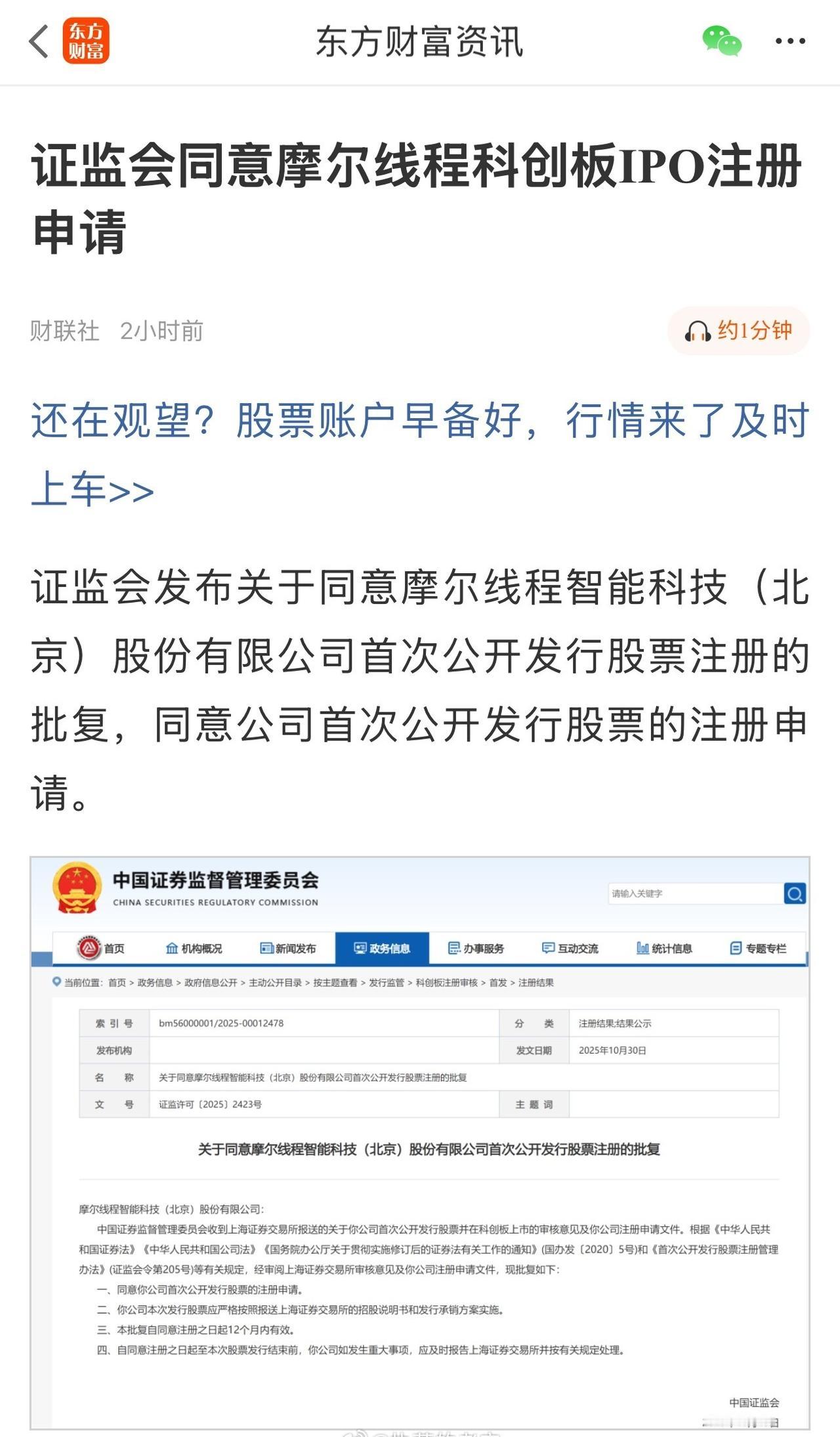 证监会同意摩尔线程科创板IPO注册申请
