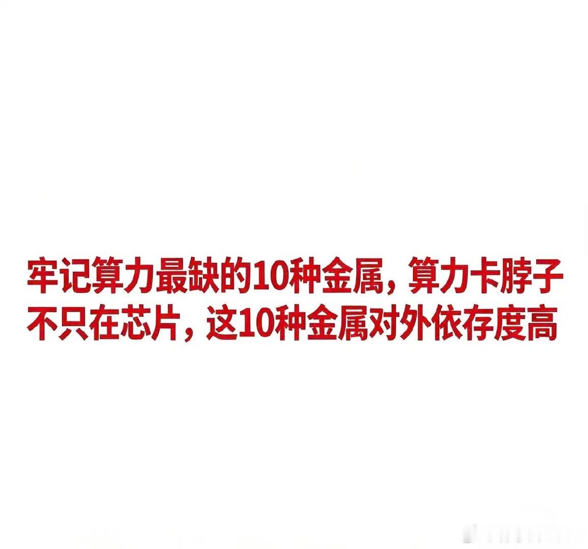 牢记算力最缺的10种金属，算力卡脖子不只在芯片，这10种金属对外依存度高算力的瓶
