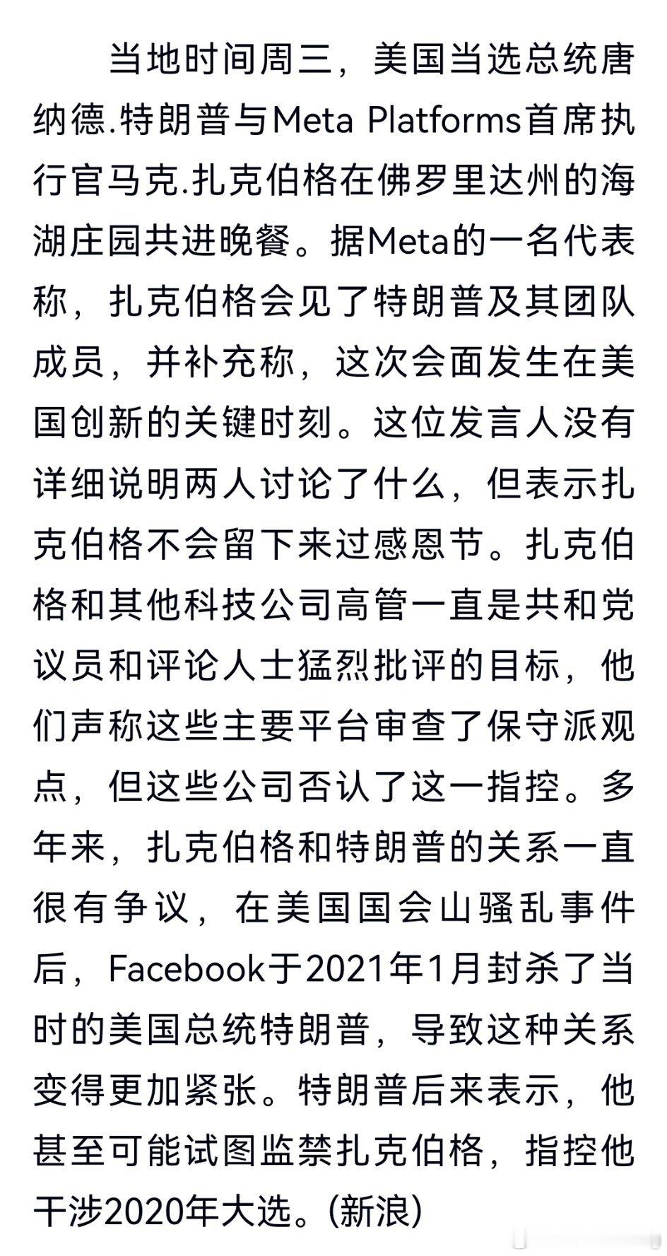 特朗普与扎克伯格在佛罗里达州海湖庄园共进晚餐，被视为美国创新关键时刻的会面。两人