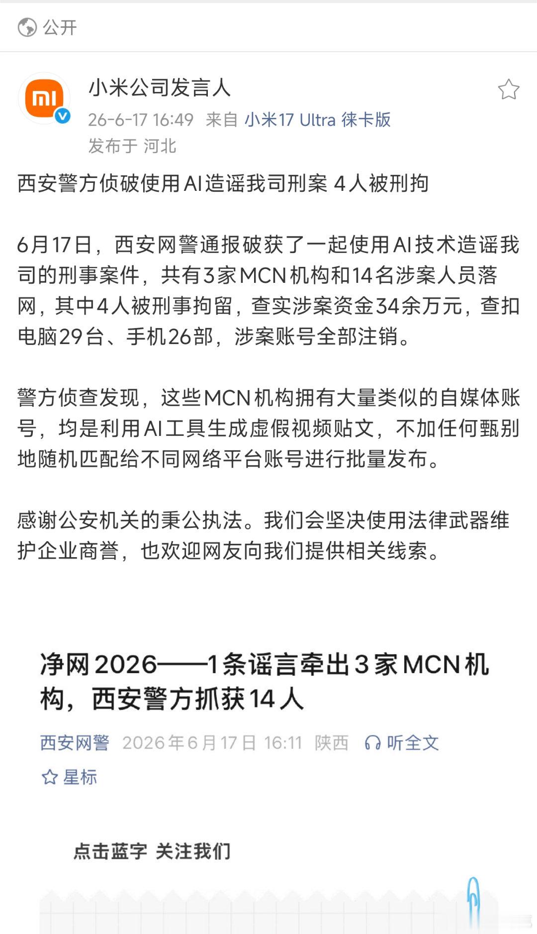 干得漂亮！为西安警方点赞。又一起利用AI技术造谣小米公司的刑事案件被侦破，三家M