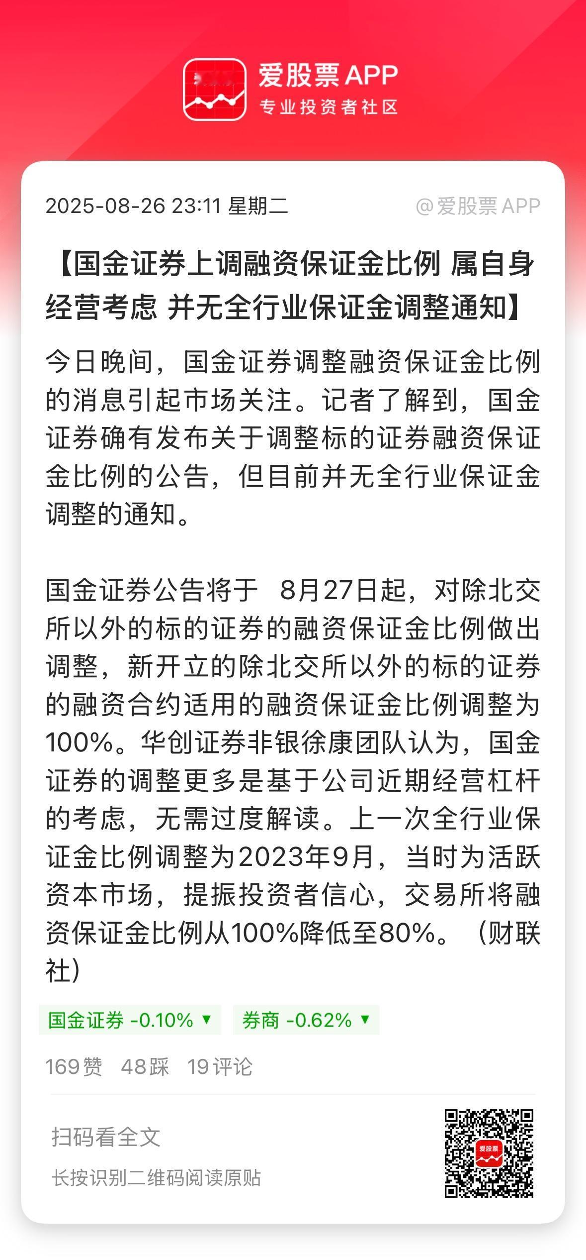 今晚国金证券发通知，明天融资的保证金比例从80%提高到100%，也就是要降杠杆了