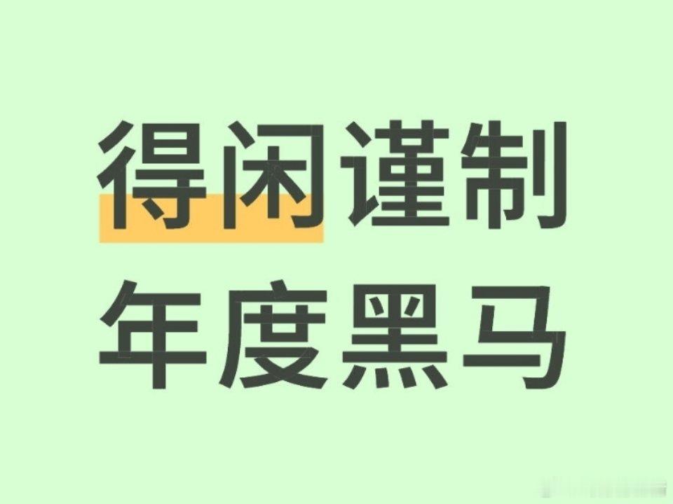 电影得闲谨制首日票房破亿第一天上映，票房就破亿了，口碑爆开了，只要去电影院看过的