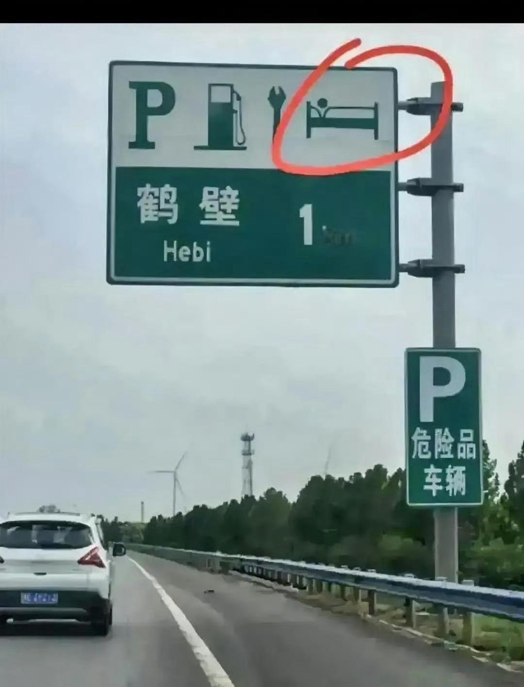 考考你的驾驶证是不是买的？高速公路上的这个标志是什么意思[思考][思考] ​​​