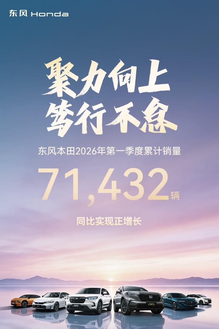 东风本田逆势增长 同比正增长