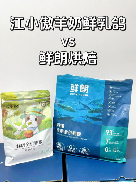 江小傲羊奶鲜乳鸽vs鲜朗烘焙！猫粮测评