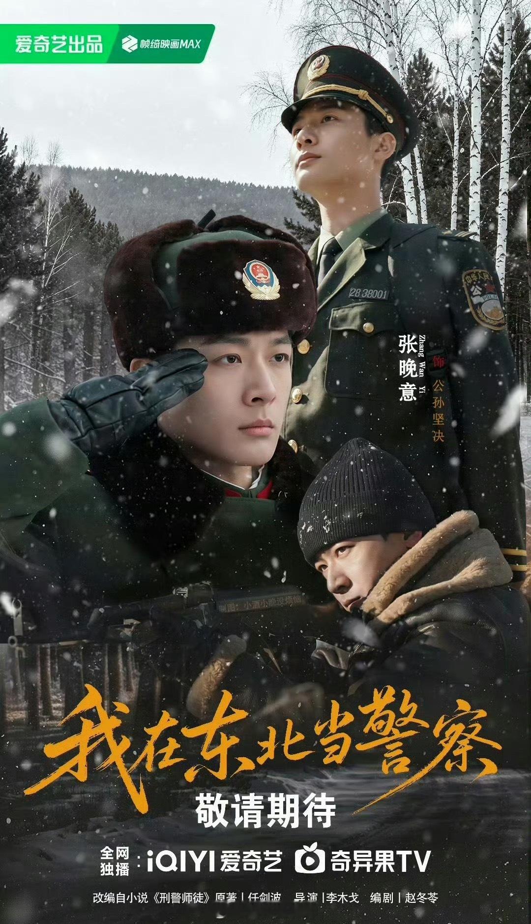 张晚意《我在东北当警察》好期待公孙坚决，剧照真帅